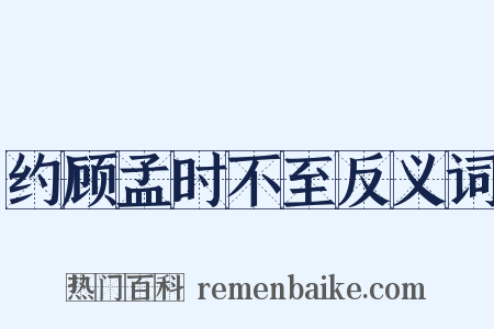约顾孟时不至反义词是什么意思的图片